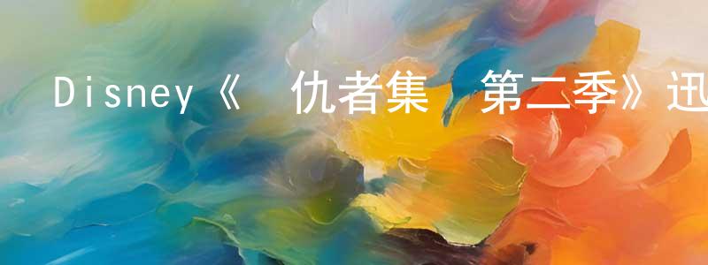 Disney《復仇者集結第二季》迅雷下載/在線觀看/百度云-動漫/卡通-美劇天堂 陳冰凌的blog